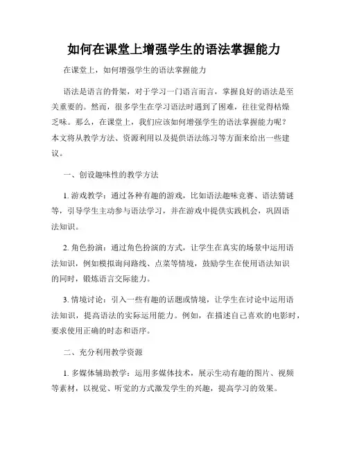 如何在课堂上增强学生的语法掌握能力