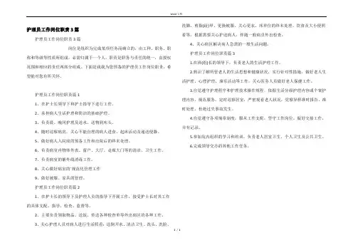 护理员工作岗位职责3篇