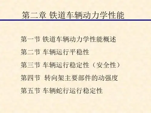 第二章铁道车辆动力学性能
