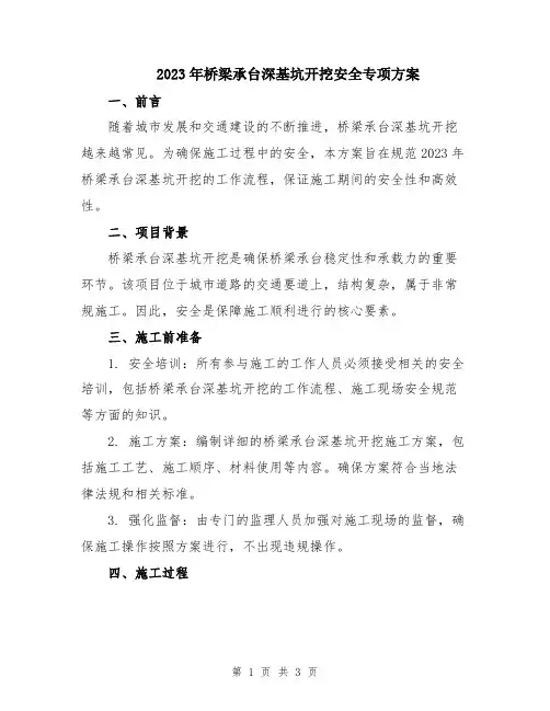 2023年桥梁承台深基坑开挖安全专项方案