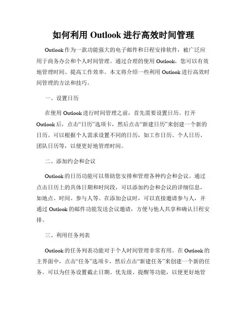 如何利用Outlook进行高效时间管理