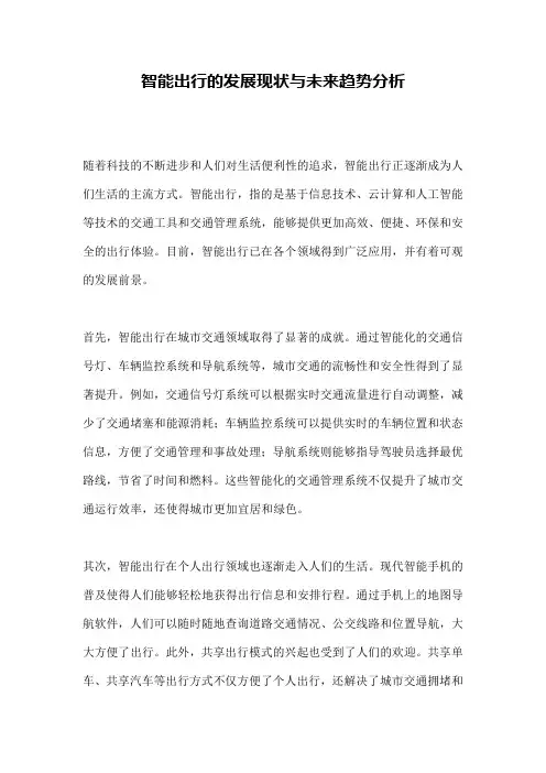 智能出行的发展现状与未来趋势分析