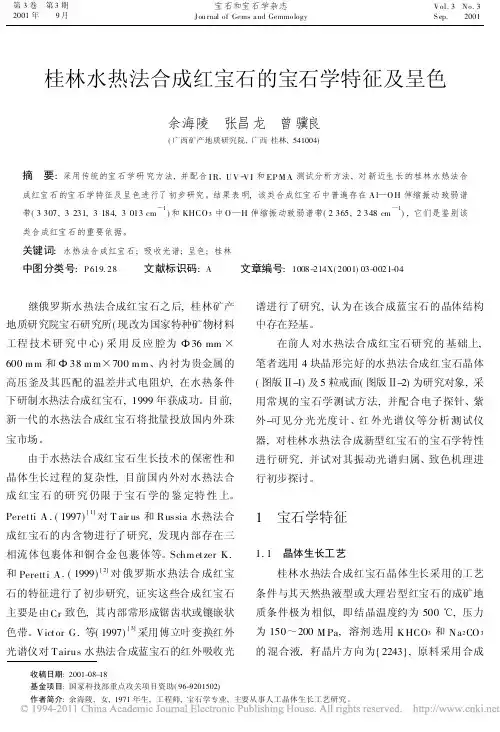 桂林水热法合成红宝石的宝石学特征及呈色