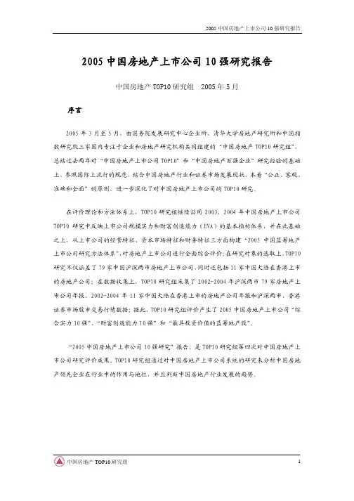 2005中国房地产上市公司10强研究报告