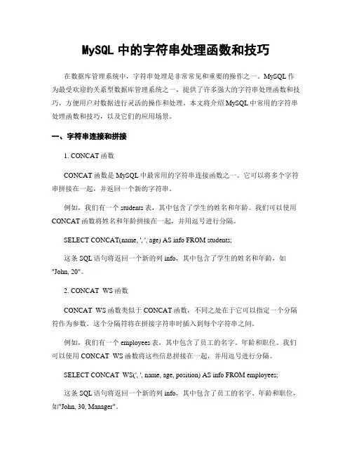 MySQL中的字符串处理函数和技巧
