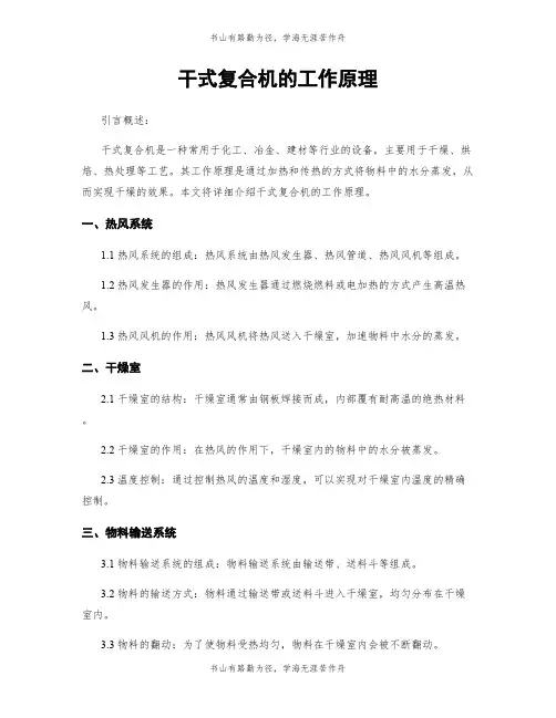 干式复合机的工作原理