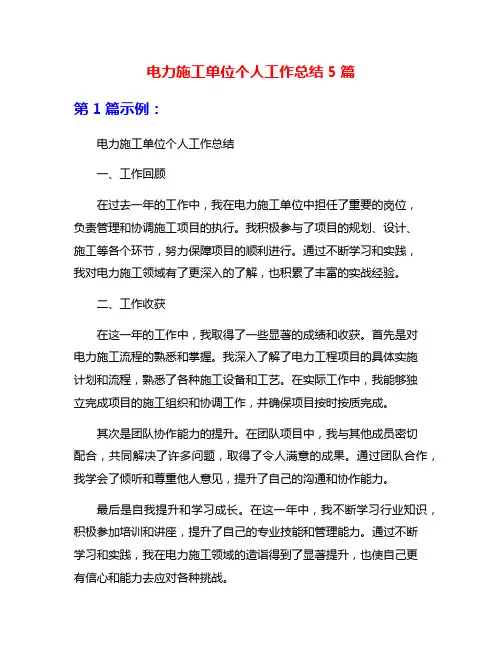 电力施工单位个人工作总结5篇