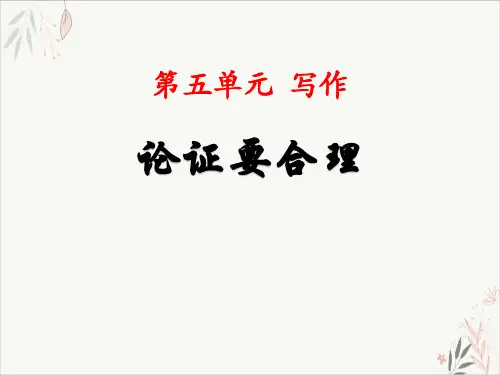论证要合理-PPT