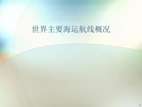 国际货运代理课件——7-1世界航线