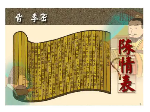 7《陈情表》课件29张人教版高中语文必修五