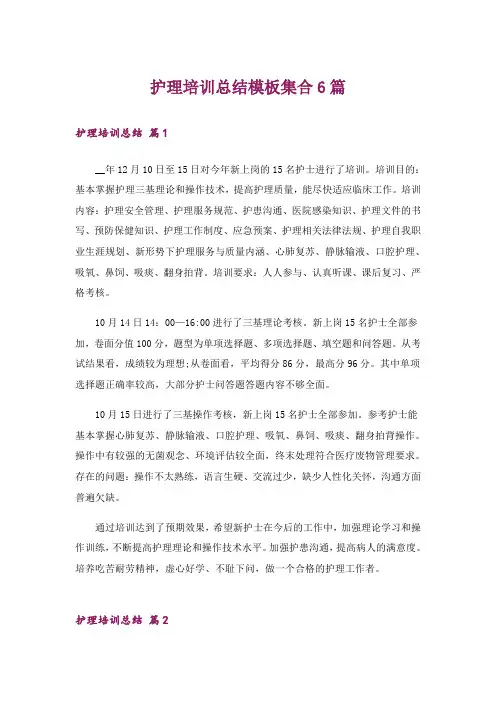 护理培训总结模板集合6篇
