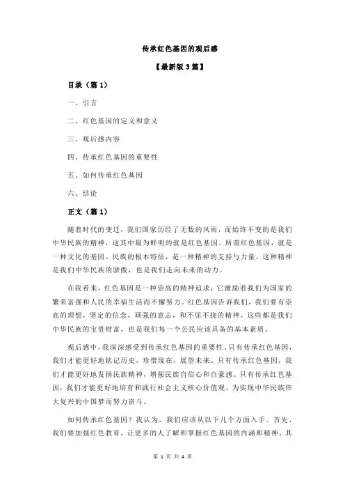 传承红色基因的观后感