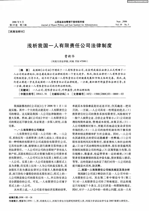 浅析我国一人有限责任公司法律制度