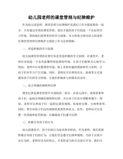 幼儿园老师的课堂管理与纪律维护