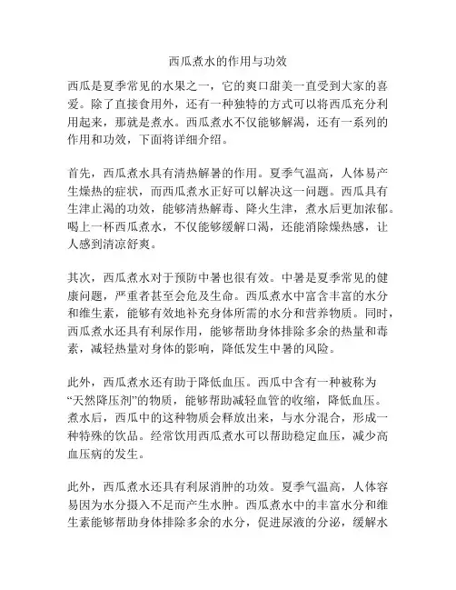 西瓜煮水的作用与功效
