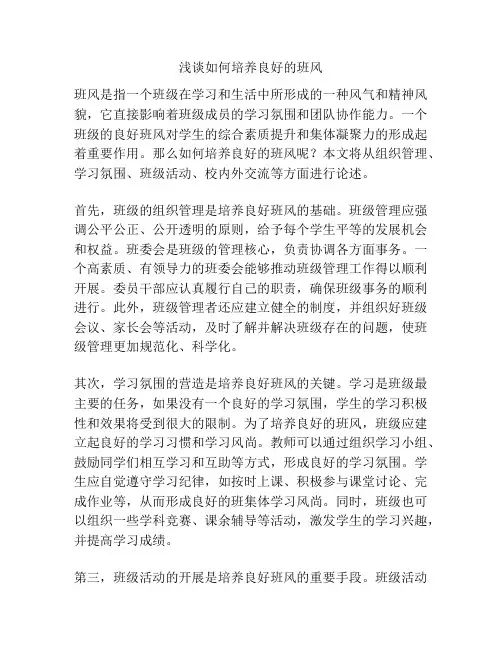 浅谈如何培养良好的班风