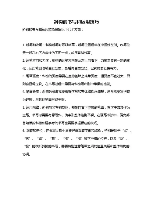 斜钩的书写和运用技巧