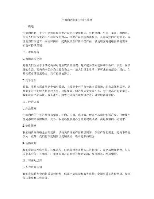 生鲜肉店创业计划书模板