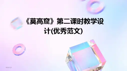 2024版年度《莫高窟》第二课时教学设计(优秀范文)