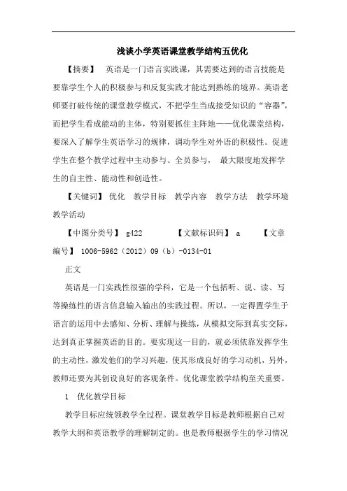 小学英语课堂教学结构五优化论文