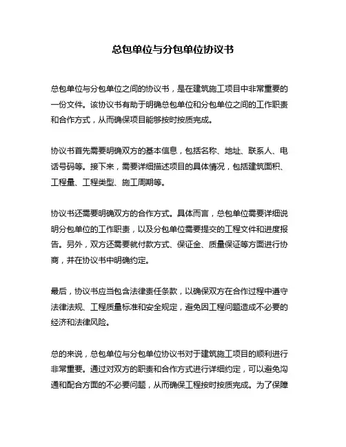 总包单位与分包单位协议书