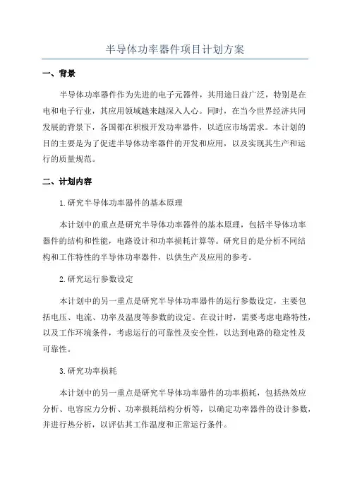 半导体功率器件项目计划方案