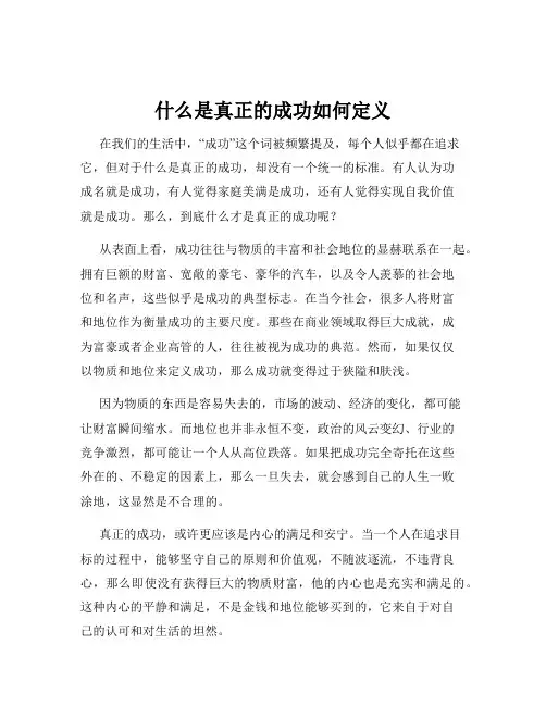 什么是真正的成功如何定义