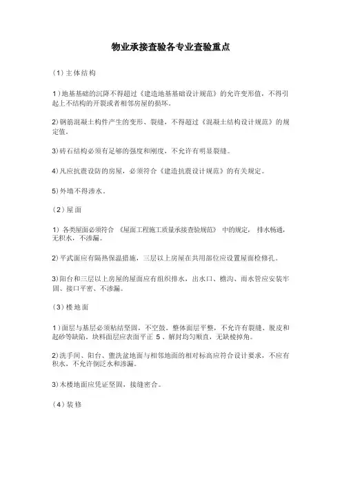 物业承接查验各专业查验重点