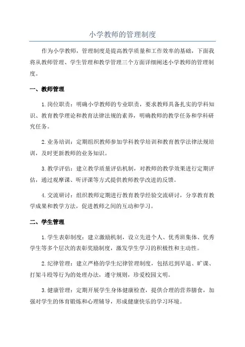小学教师的管理制度