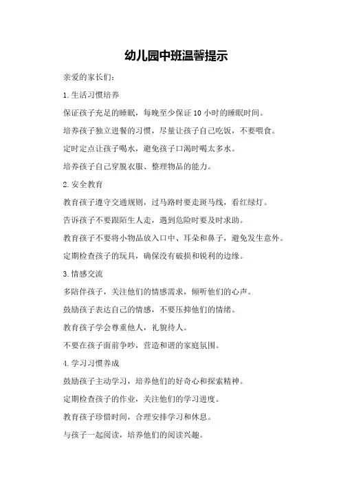 幼儿园中班温馨提示