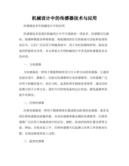 机械设计中的传感器技术与应用