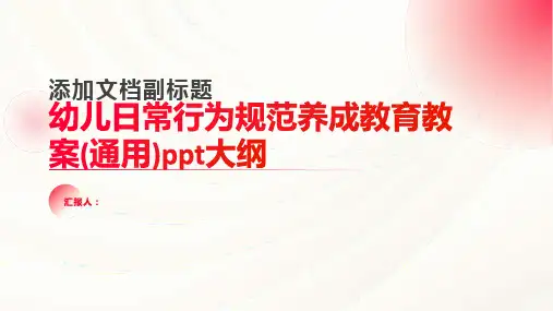 2023幼儿日常行为规范养成教育通用教案(通用)ppt