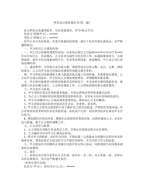 债务追讨授权委托书精选3篇