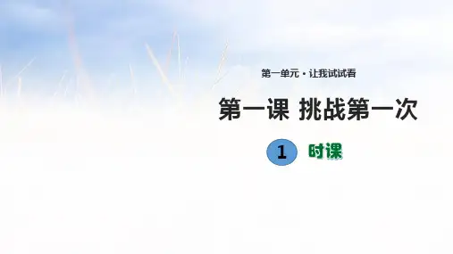 《挑战第一次》ppt(共9张ppt)