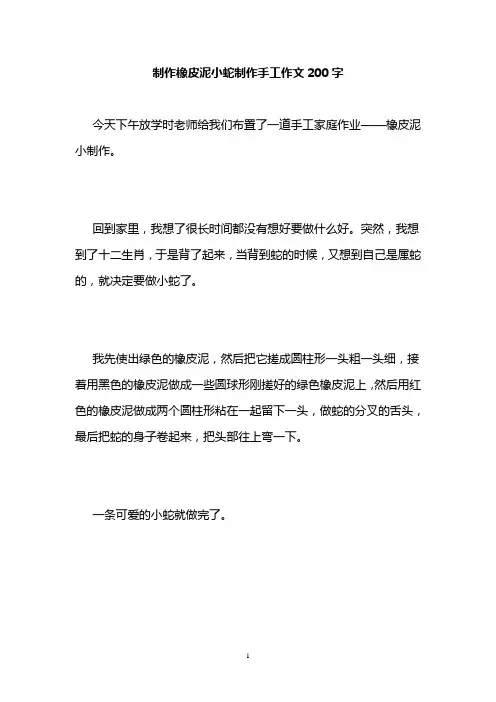 制作橡皮泥小蛇制作手工作文200字