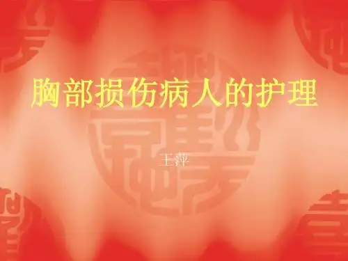 胸部损伤病人的护理