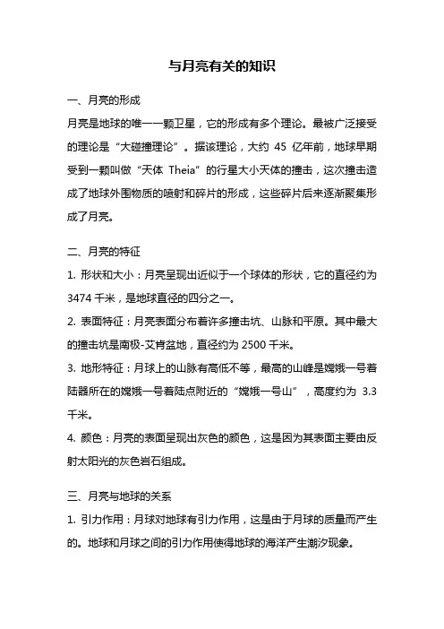 与月亮有关的知识