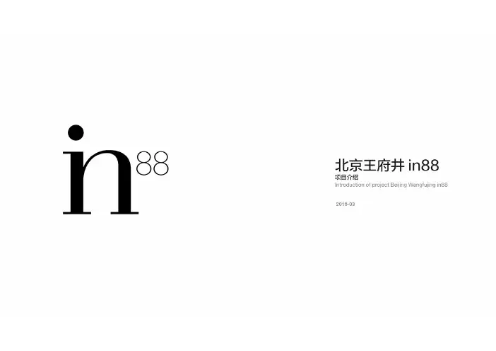 2016年北京王府井in88项目推介手册