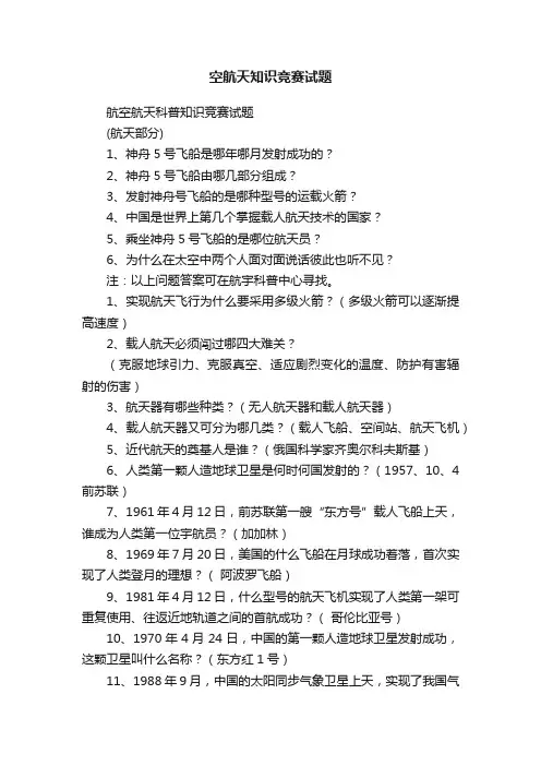 空航天知识竞赛试题