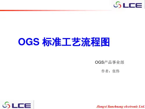 OGS标准工艺流程图