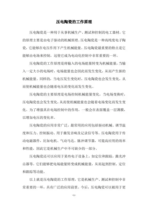 压电陶瓷的工作原理