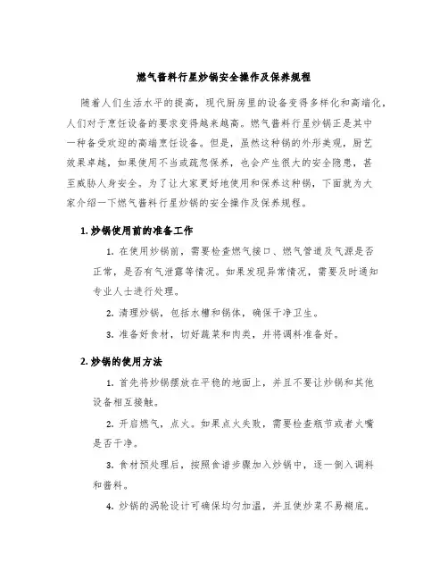 燃气酱料行星炒锅安全操作及保养规程