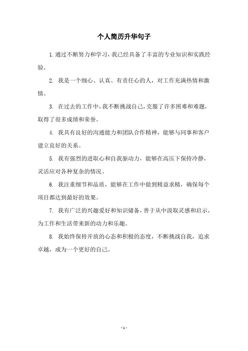 个人简历升华句子