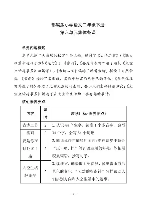 部编版小学语文二年级下册第六单元集体备课