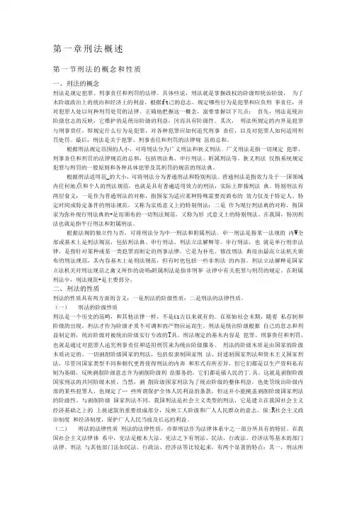 刑法学笔记  高铭暄