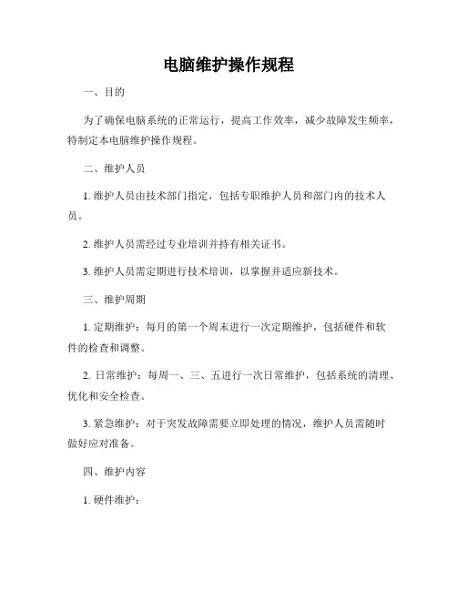 电脑维护操作规程