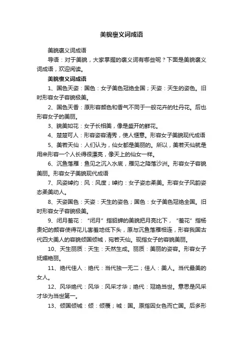 美貌褒义词成语