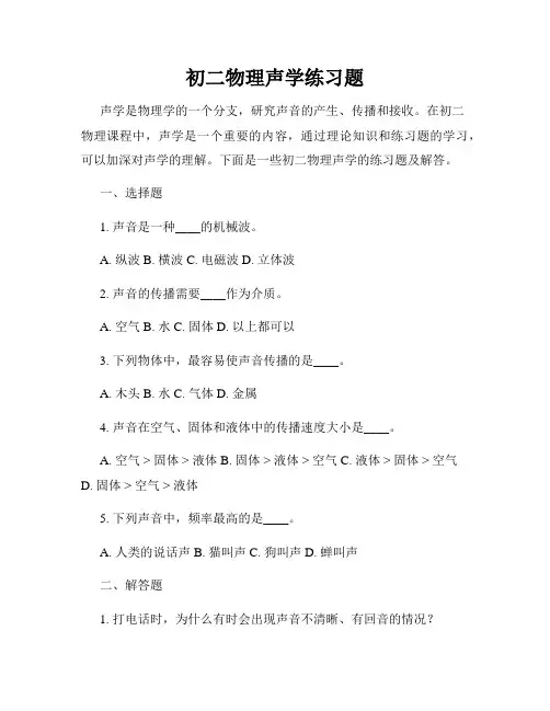 初二物理声学练习题