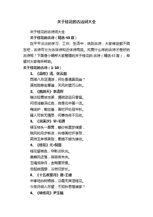 关于桂花的古诗（精选43首）