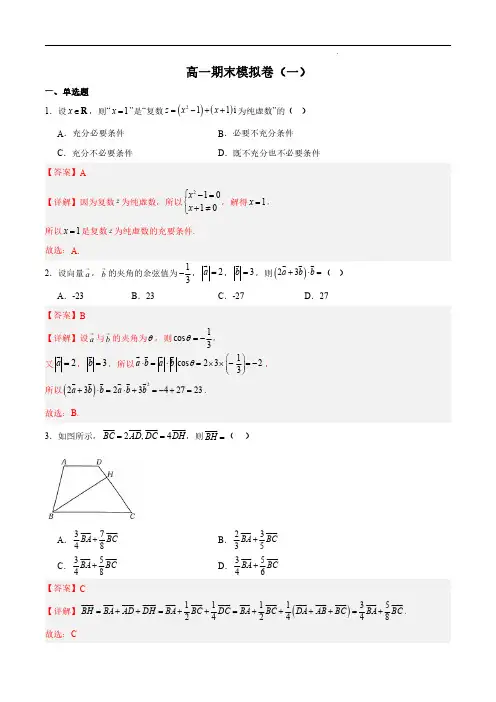 2023-2024学年高一数学真题汇编((人教A版2019必修第二册)下学期期末模拟卷(一)解析版